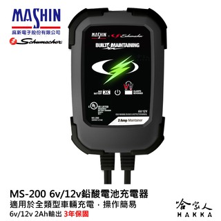 麻新電子 ms-200 全自動 電瓶充電器 6v 12v 2a 機車 免拆電池 ms 200 哈家人