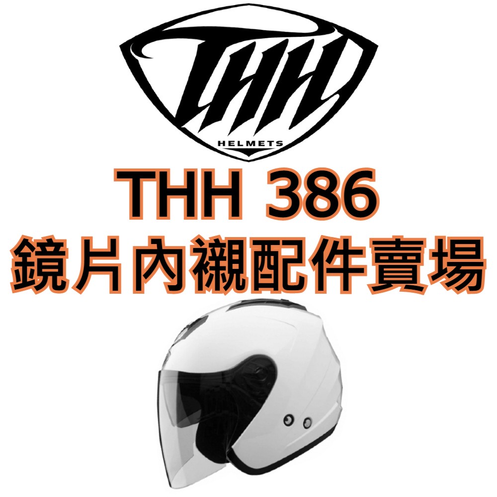 🔥下殺最低價🔥【THH 386 T-386SP T386 配件專區】鏡片 內襯 耳罩 鏡片座 電鍍片 原廠 正品 配件