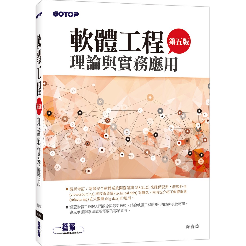 書本熊 碁峰 軟體工程理論與實務應用 第五版 顏春煌 蝦皮購物