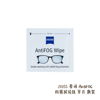 ZEISS 蔡司 AntiFOG 防霧拭鏡紙 單片 散裝 防霧+清潔 另有50入&100入 相機專家 公司貨