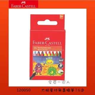 德國輝柏 大眼星球無毒蠟筆16色 120050【愛買一家人】