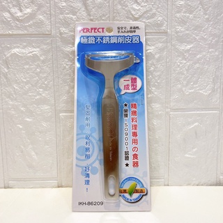 PERFECT極緻不銹鋼削皮器(一體成型)水果刀 削皮刀 削皮器 去皮刀 削水果 削皮用具 鋸齒刀 料理刀