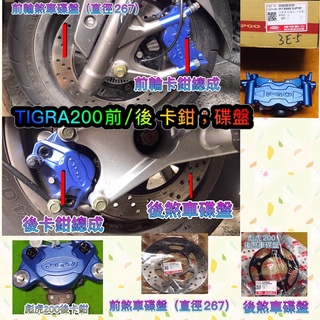 PGO摩特動力 煞車皮 彪虎200 250 卡鉗 胖虎 前卡鉗 後卡鉗 TIGRA200 煞車皮 碟盤 前碟盤 後碟盤