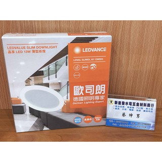 【新復發】OSRAM 歐司朗 LED 崁燈 13W 崁孔 15公分 全電壓 晶享 附快速接頭 薄型崁燈