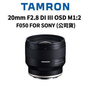 TAMRON 20mm F2.8 DI III OSD M1:2 FOR SONY F050 (公司貨) 現貨 廠商直送