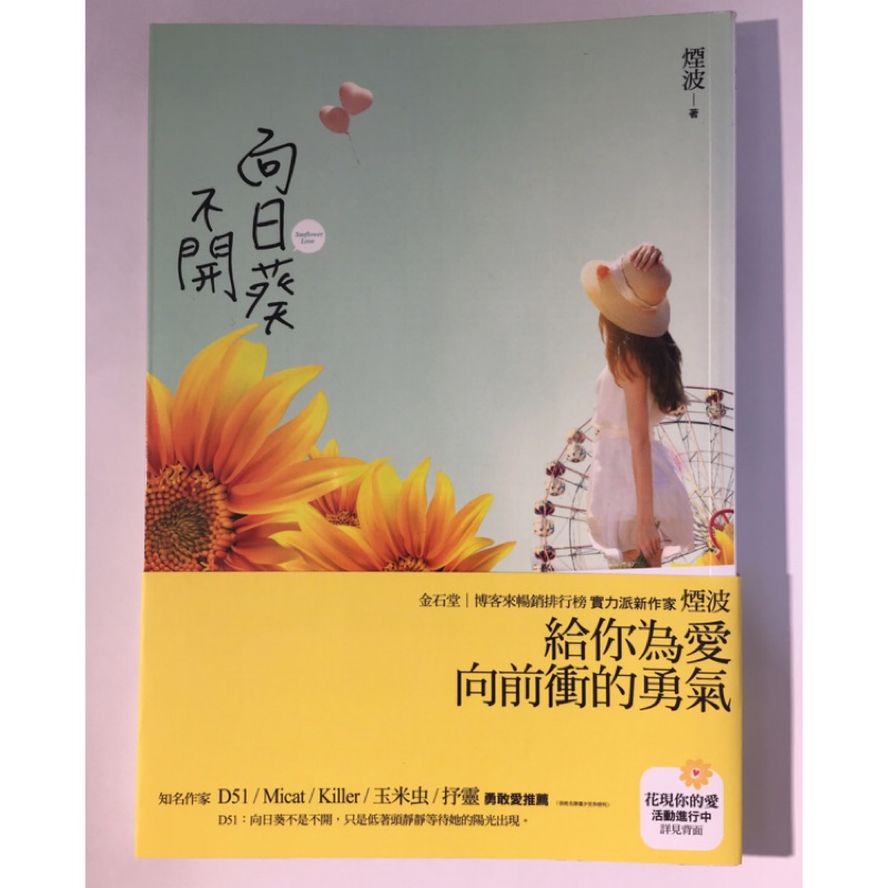 【二手書】🔸小說🔸煙波《向日葵不開》🔹popo城邦出版