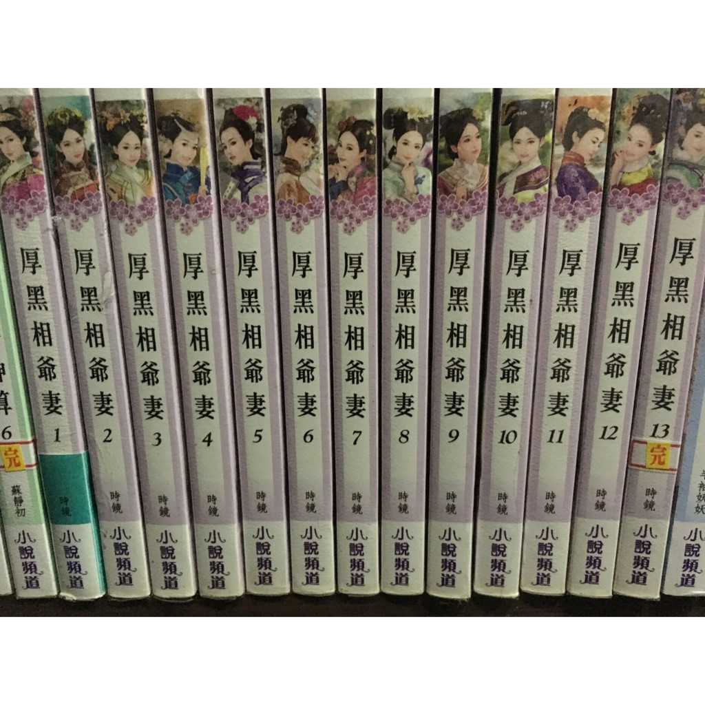 小說頻道夢行者出版 時鏡 厚黑相爺妻1 13完 蝦皮購物