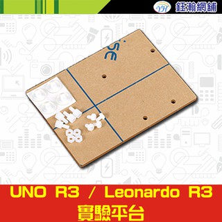 【鈺瀚網舖】《短版》UNO R3 / Leonardo R3 實驗固定平臺 for ARDUINO