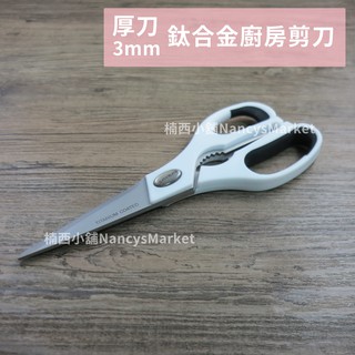 ✂鍍鈦更耐用✂廚房剪刀 料理剪刀 剪刀 食物剪刀 仙德曼 鈦合金廚房剪刀 KN413 魚剪 肉剪刀
