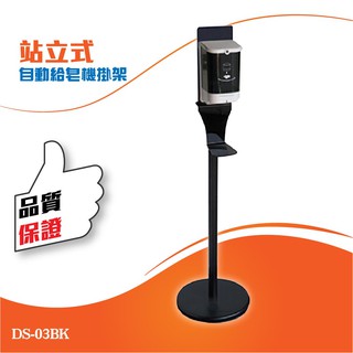 開店首選 自動給皂機黑烤漆站立掛架 ds-03bk 洗手機 分裝瓶 紅外線偵查 清潔用品