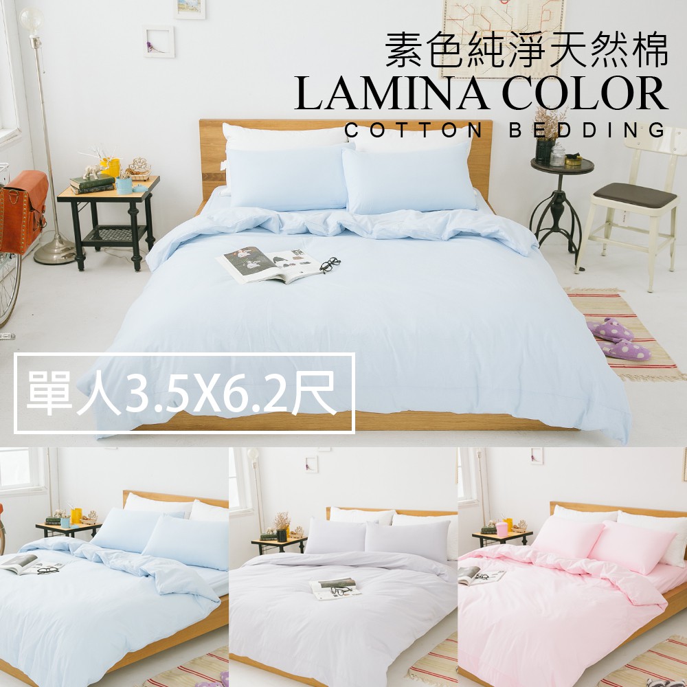 被套床包組-單人【純色-3色可選】100%純棉；素色；LAMINA台灣製