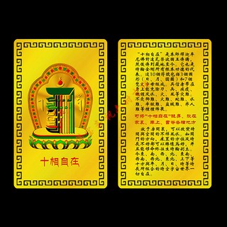 十相自在 平安護身符卡片 佛教金屬佛卡-可合併運費