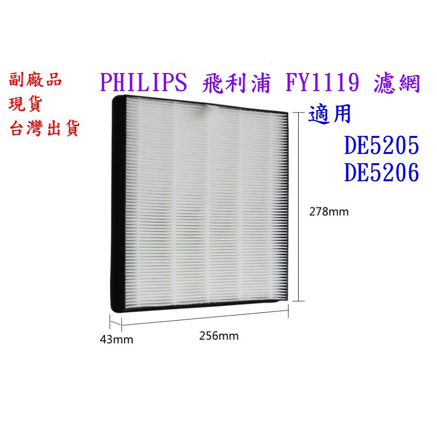 【副廠】 飛利浦 PHILIPS 空氣清淨機 濾網 FY1119 適用 DE5205  DE5206 DE5207