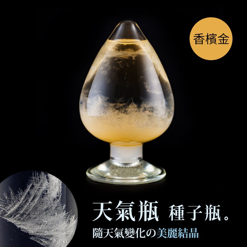 【Strom Glass 天氣瓶】下雪結晶  種子瓶完成品 - 香檳橘 125ML 氣候瓶 天氣瓶 結晶瓶