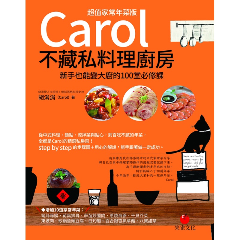 Carol不藏私料理廚房（超值家常年菜版）[88折]11100769928 TAAZE讀冊生活網路書店
