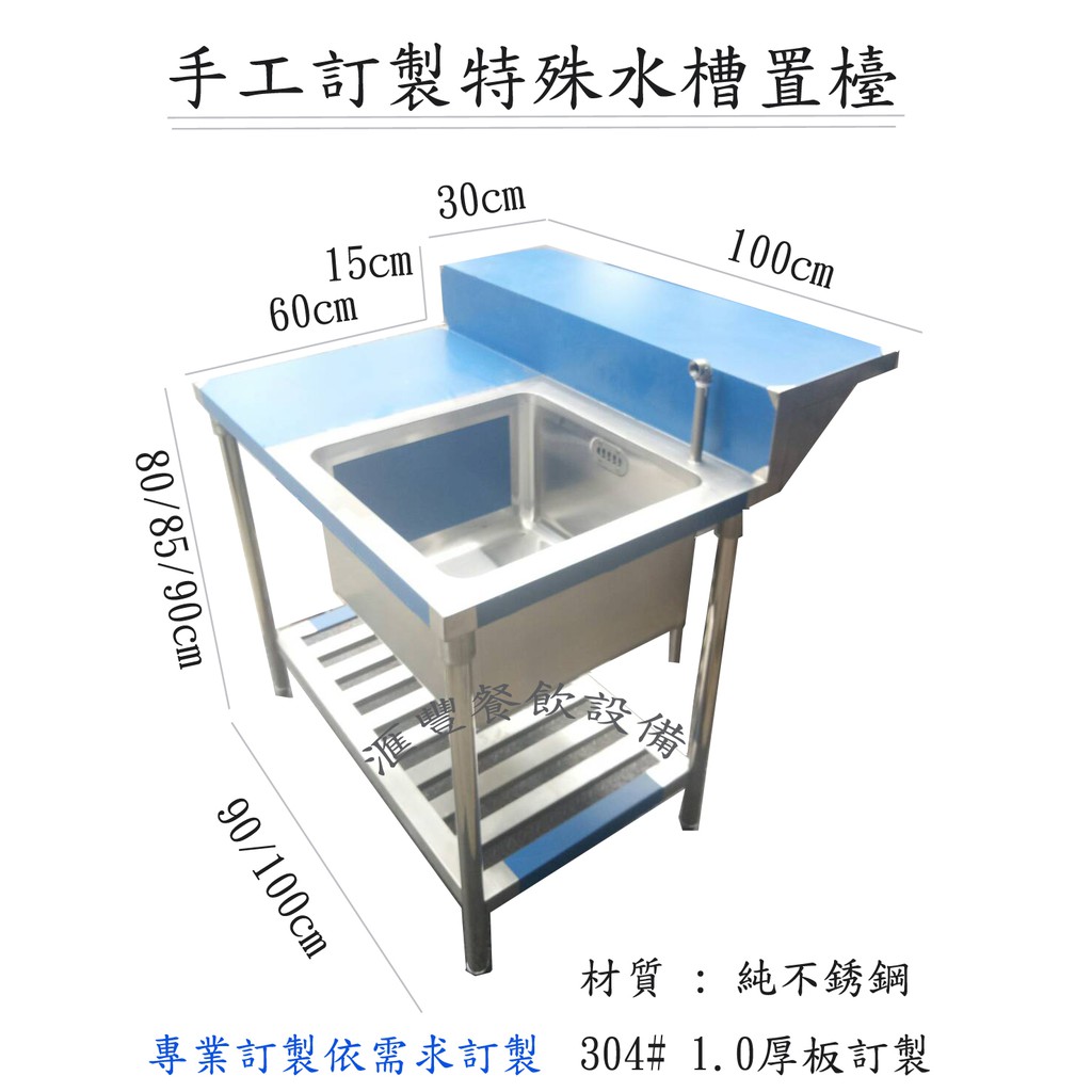 滙豐餐飲設備～全新～不銹鋼水槽置檯訂製廚房爐具冰箱吧檯壁架吊櫃爐台工作台專業訂製