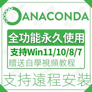 【實用軟體】anaconda軟體安裝包Python編程軟體遠程安裝永久版