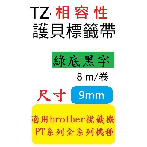 TZ相容性標籤帶(9mm)綠底黑字 PT-D200/PT-E200/PT-D600/PT-H110 (TZe-721)