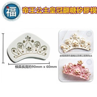 【帝王 公主 皇冠 矽膠模】王子 皇后 皇宮 參考 翻糖模 巧克力模 手工皂模 冰塊模 黏土模