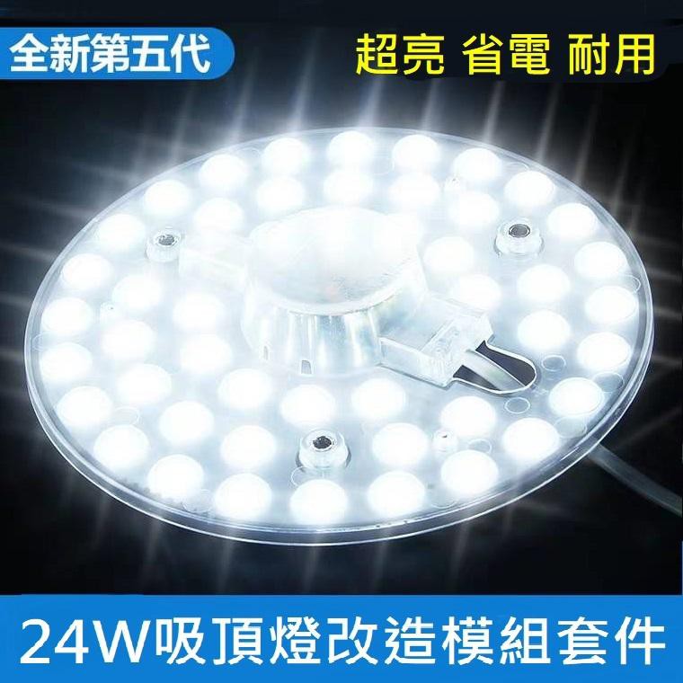 LED 吸頂燈 風扇燈 圓型燈管改造燈板套件 圓形光源貼片 2835Led燈盤 一體模組 110V 白光  24W