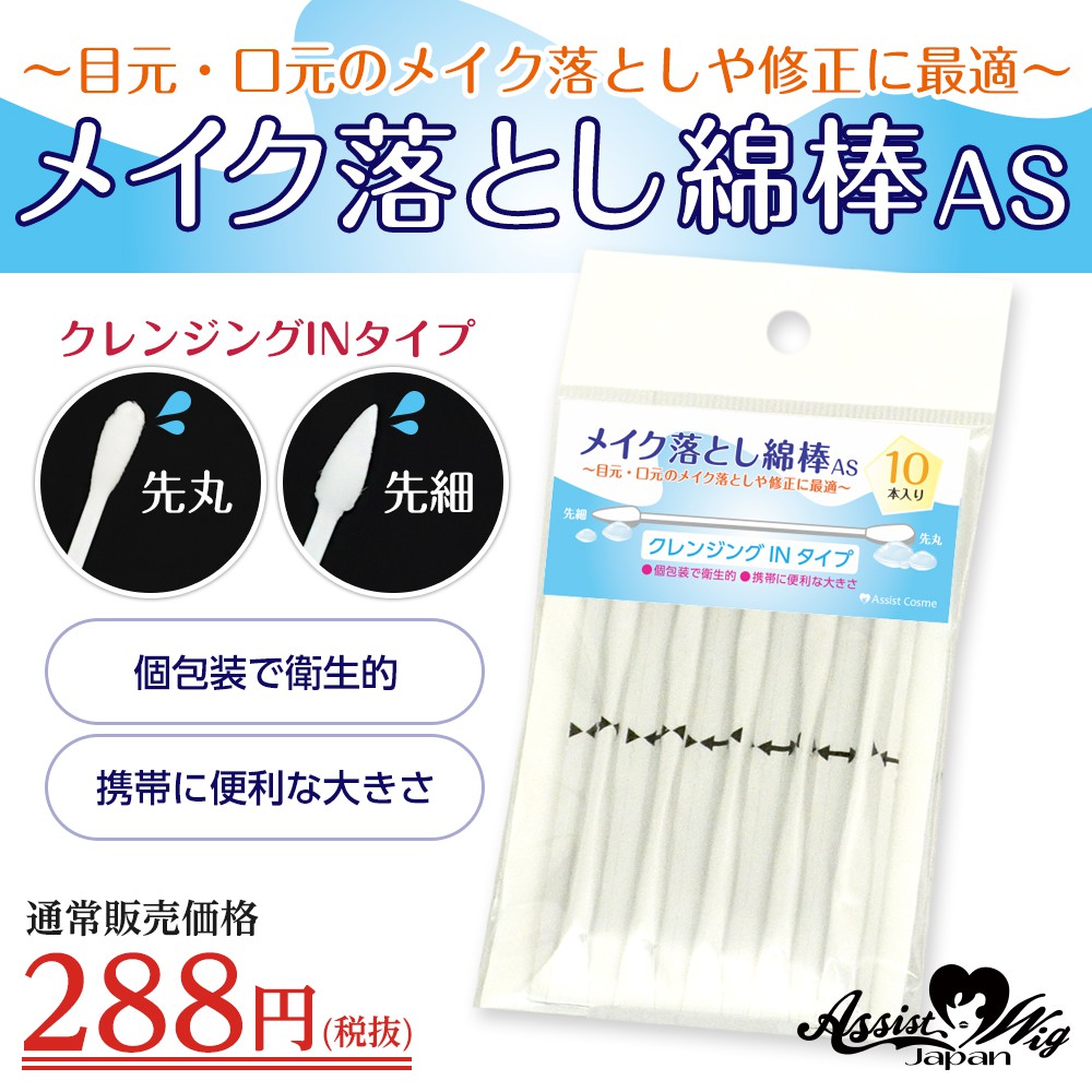 [非現貨 需預購] Assist  #COS專用 快速卸妝棉花棒 #台灣第一間簽約代理 #COS小物