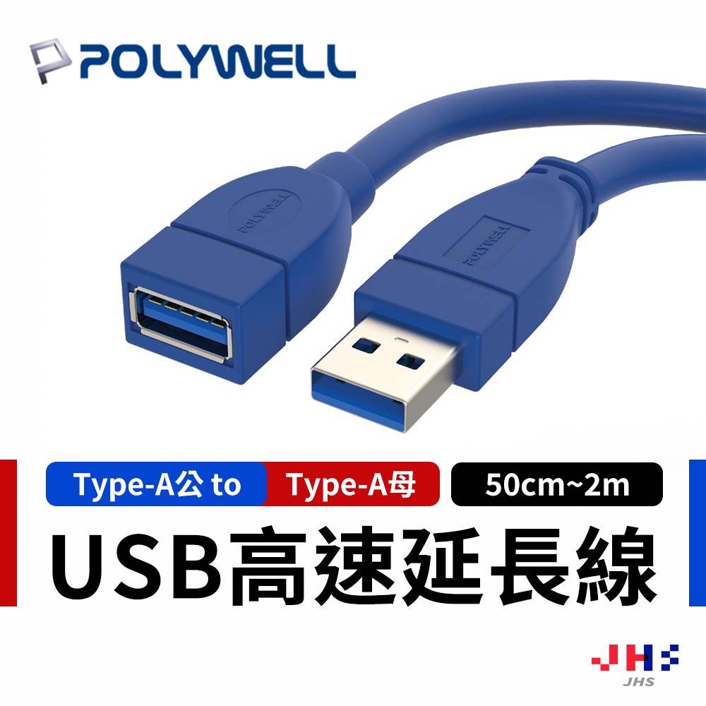 【POLYWELL】寶利威爾 USB3.0 高速延長線 延長線 USB加長線 傳輸線 轉接線 數據線