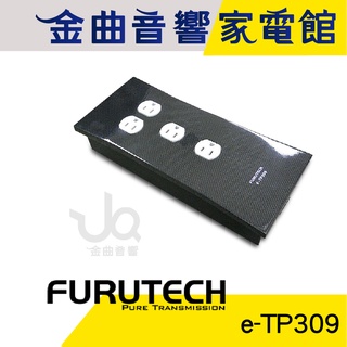 FURUTECH 古河 e-TP309 旗艦級 電源 濾波 排插 分配器｜金曲音響