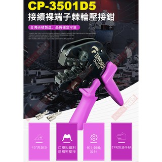 威訊科技電子百貨 CP-3501D5 TOPFORZA 峰浩9"專業省力接續裸端子棘輪壓接鉗