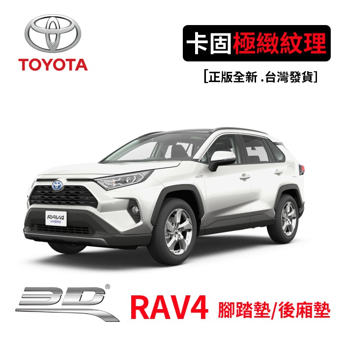 3D 卡固 立體腳踏墊 Toyota RAV4 後廂墊 防水墊 正版 台灣出貨 3D卡固車墊