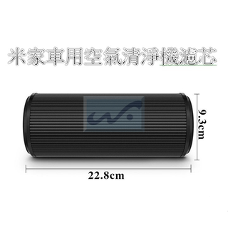 【臺灣現貨附發票】米家車載清淨機 濾心 HEPA 濾網 車載空氣淨化器 濾芯 PM2.5 車用 小米 米家 活性炭 副廠