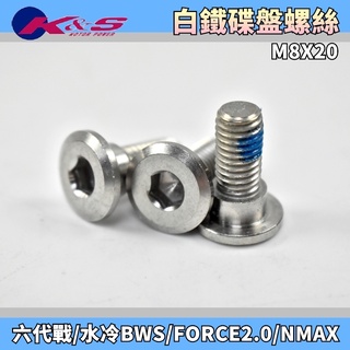 K&S 白鐵304 碟盤螺絲 白鐵 碟盤 螺絲 煞車盤 螺絲膠 適用 六代戰 水冷BWS FORCE2.0 水冷B 勁六