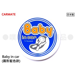 【日本NAPOLEX】日本製反光/警示寶寶車貼-隔熱紙可用