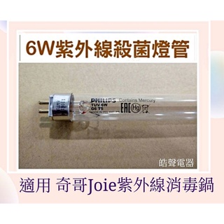 現貨 奇哥Joie紫外線消毒鍋燈管烘乾機燈管 6W飛利浦燈管 UVC 附啟動器【皓聲電器 】