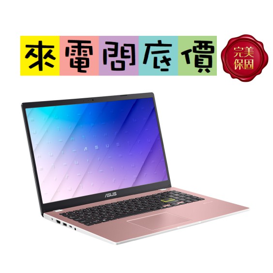 ASUS E510MA-0071PN4120 玫瑰金 問底價 N4020 華碩 VivoBook E510MA