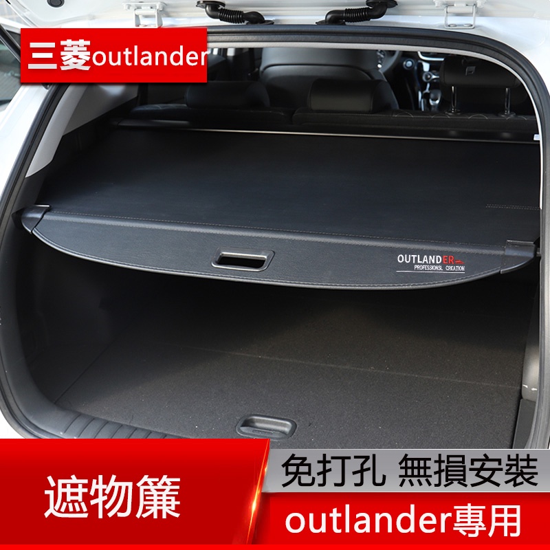 13-22年三菱Mitsubishi outlander 後備箱遮物簾 尾箱置物 遮陽隔板 內飾改裝配件