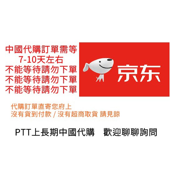 中國 京東海外購代購直寄到府代訂先付款有進度表 Ptt上長期代購 蝦皮購物