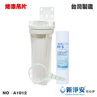 【龍門淨水】10英吋單管過濾器-白色-烤漆吊片+5微米PP棉質濾心 除泥沙雜質 2分/3分/4分內牙(A1012)
