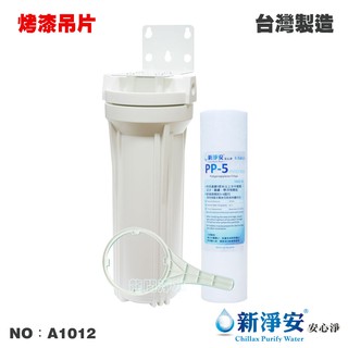 【龍門淨水】10英吋單管過濾器-白色-烤漆吊片+5微米PP棉質濾心 除泥沙雜質 2分/3分/4分內牙 (A1012)