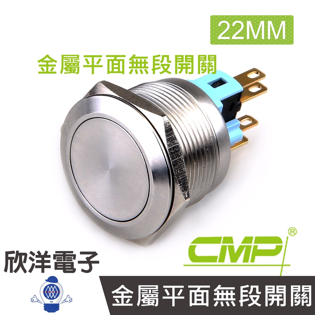 CMP西普 22mm不鏽鋼金屬平面無段開關 / S22002A