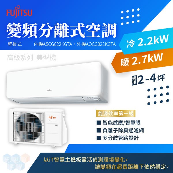 ✨冷氣標準另外報價✨ASCG022KGTA/AOCG022KGTA 3-4坪 冷房能力2.2KW 變頻 富士通