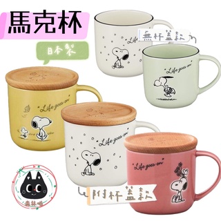 🌲森林喵🌲 日本製 史努比SNOOPY 馬克杯 陶瓷馬克杯附木質杯蓋 |辦公室用品 水杯 茶杯 現貨