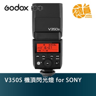 現貨 Godox 神牛 V350S 機頂閃光燈 for SONY 開年公司貨 鋰電池 V350【鴻昌】