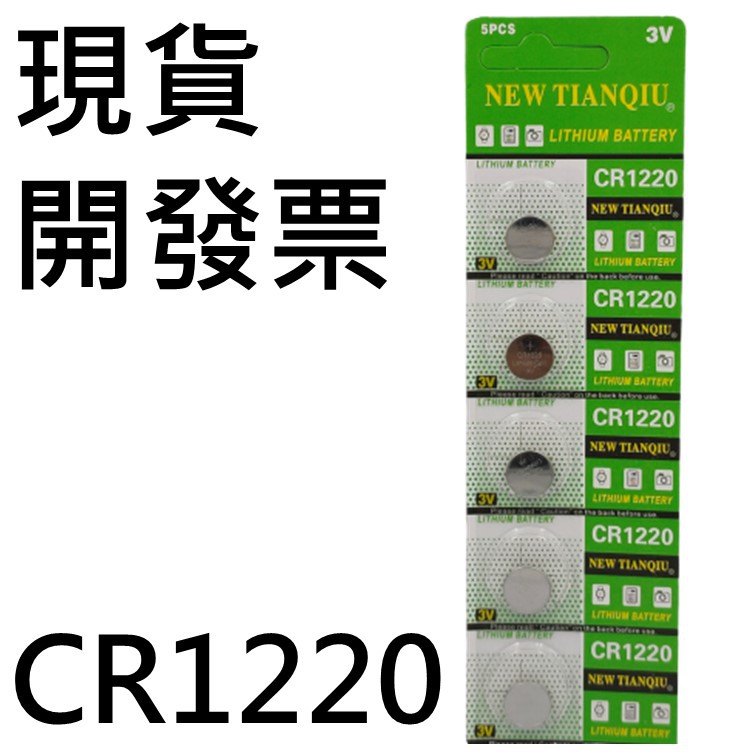 [現貨 開發票] CR1220鈕扣電池 水銀電池 lithium battery