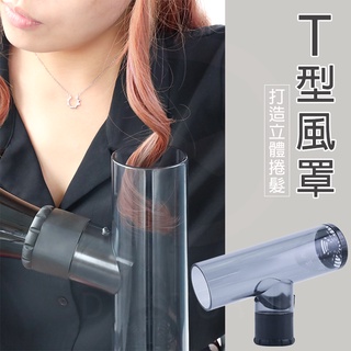 風罩 吹捲器 超神奇 龍捲風風罩 魔髮吹捲風罩 T型風罩 烘罩 立體捲髮【1305001】