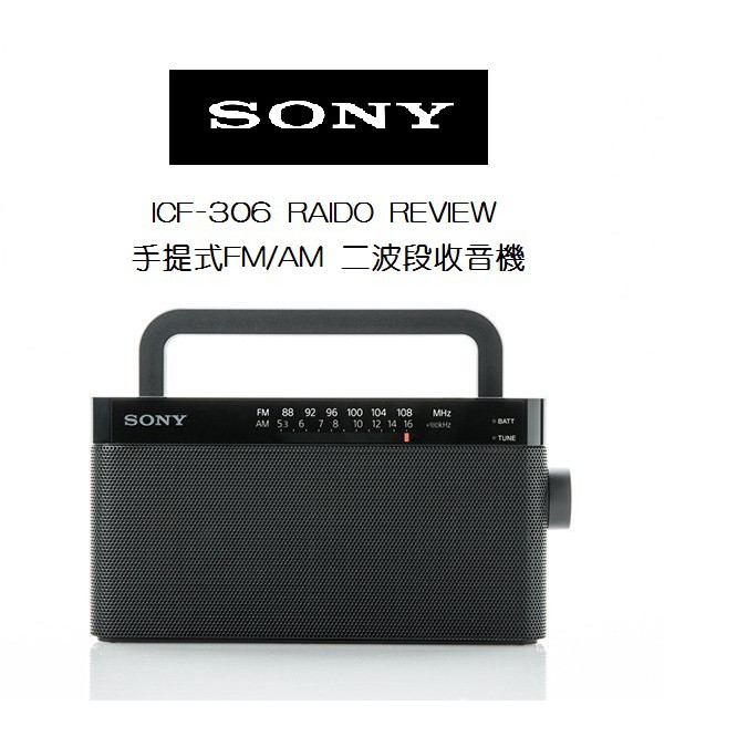 SONY 新力牌 ICF-306 AM/FM二波段廣播收音機 雙11降價大促銷 保固一年