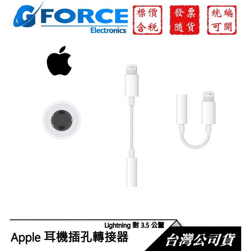 Apple 蘋果 A1749 原廠配件 Lightning 對 3.5 公釐耳機插孔轉接 轉接線【GForce台灣經銷】