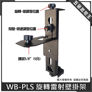 【五金批發王】WB-PLS 旋轉雷射壁掛架 水平儀 墨線儀 配件 壁架 旋轉雷射 儀器 雷射水平儀 墨線 雷射壁架