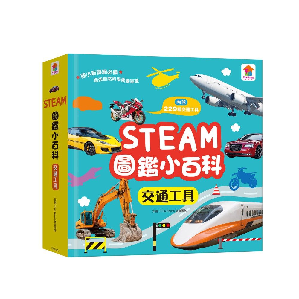 STEAM圖鑑小百科：交通工具(精裝)