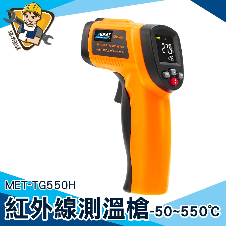 【精準儀錶】測量工具 工業型紅外線溫度計 測溫槍推薦 MET-TG550H 測溫器 快速出貨 適用多種材質 手持測溫槍