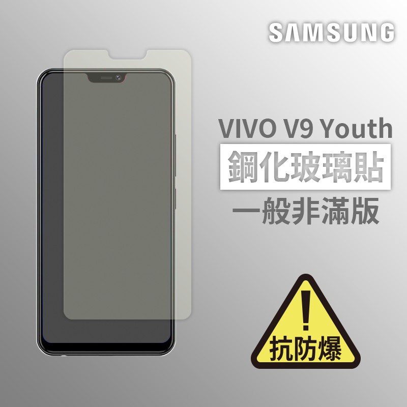 VIVO V9 Youth 非滿版 螢幕保護貼 抗防爆 鋼化玻璃膜 保護貼 玻璃貼 玻璃膜